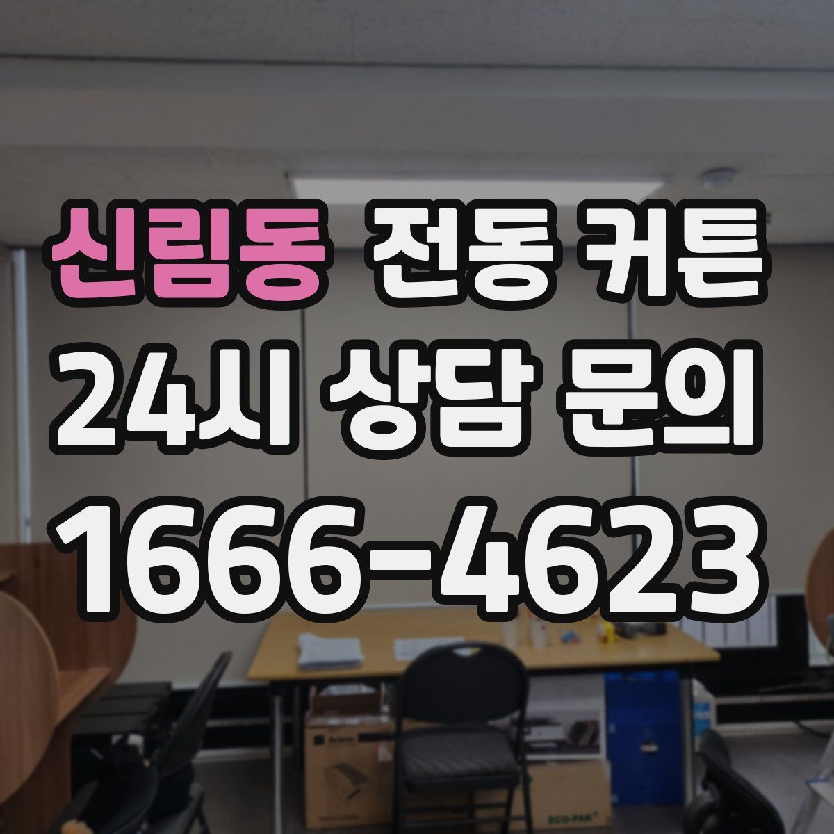 신림동 전동 커튼