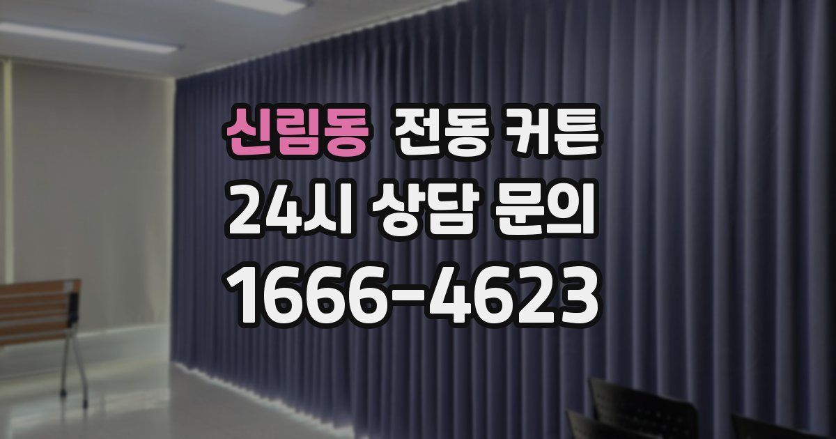 신림동 전동 커튼