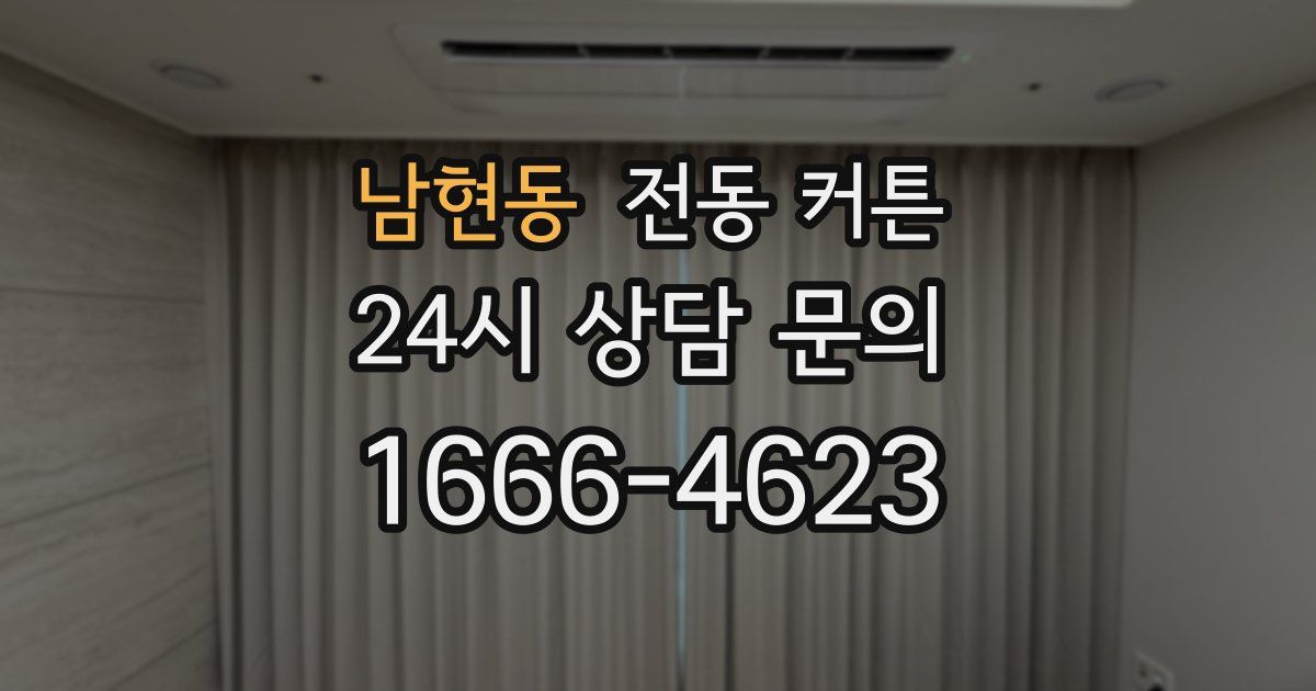 남현동 전동 커튼