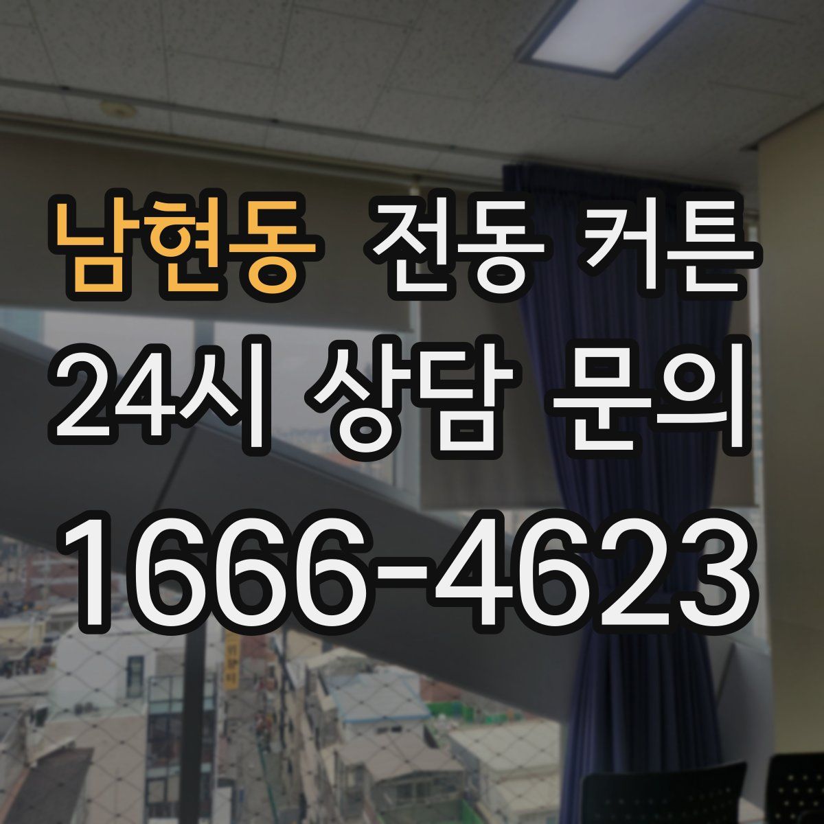 남현동 전동 커튼