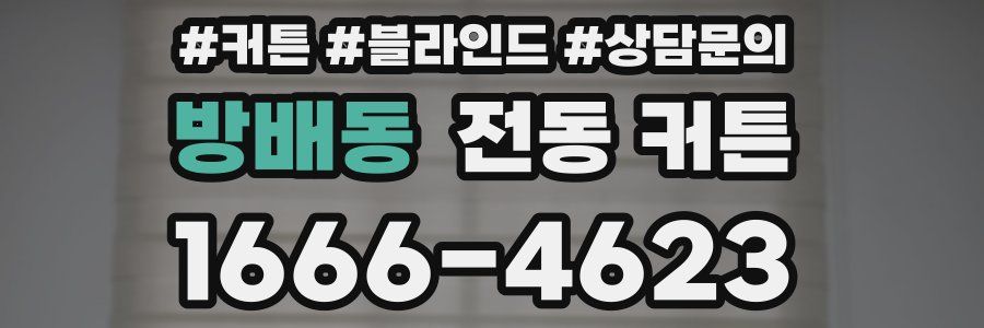 방배동 전동 커튼