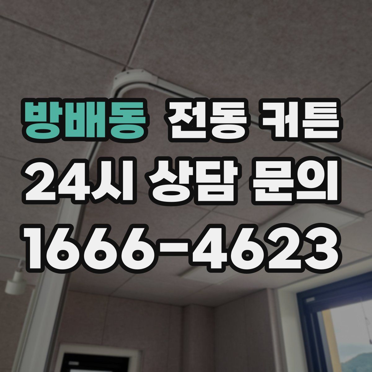 방배동 전동 커튼
