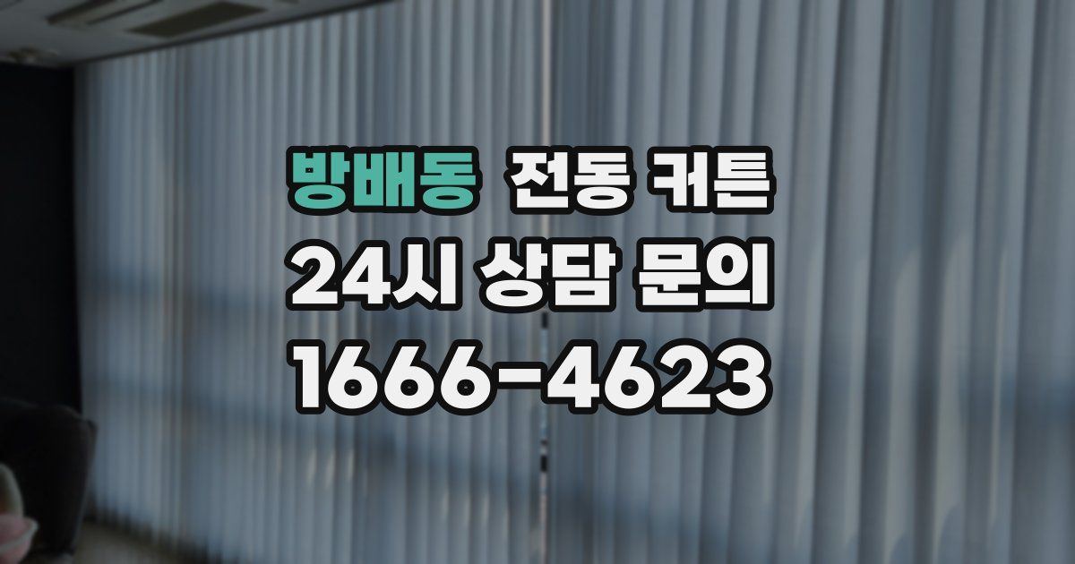 방배동 전동 커튼