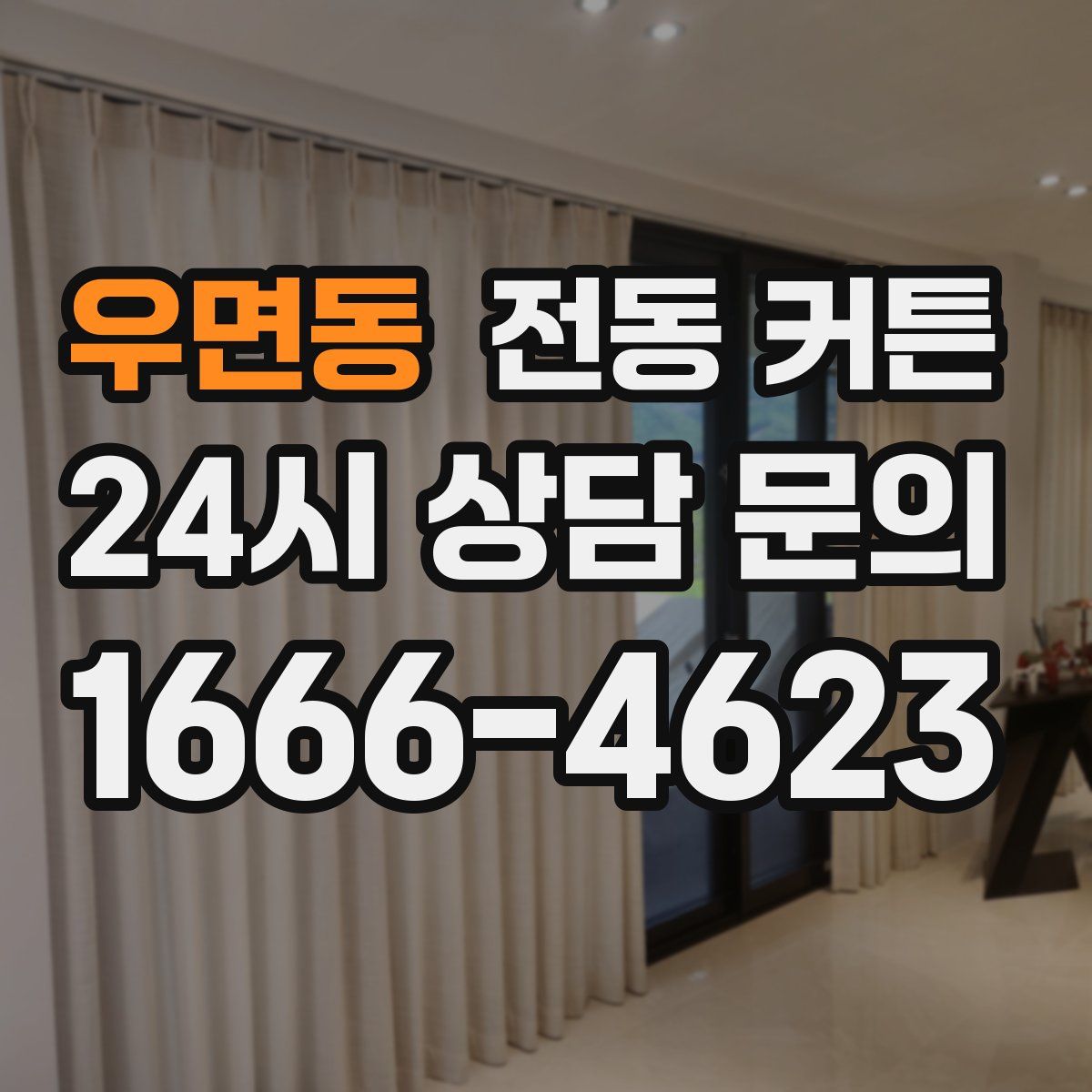 우면동 전동 커튼