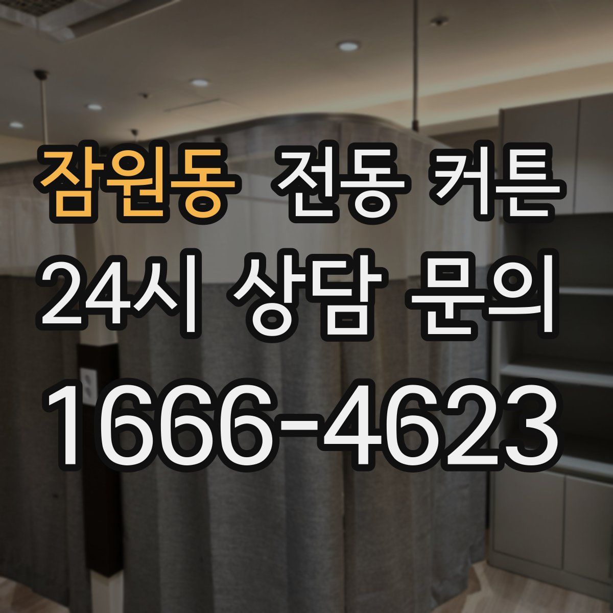 잠원동 전동 커튼