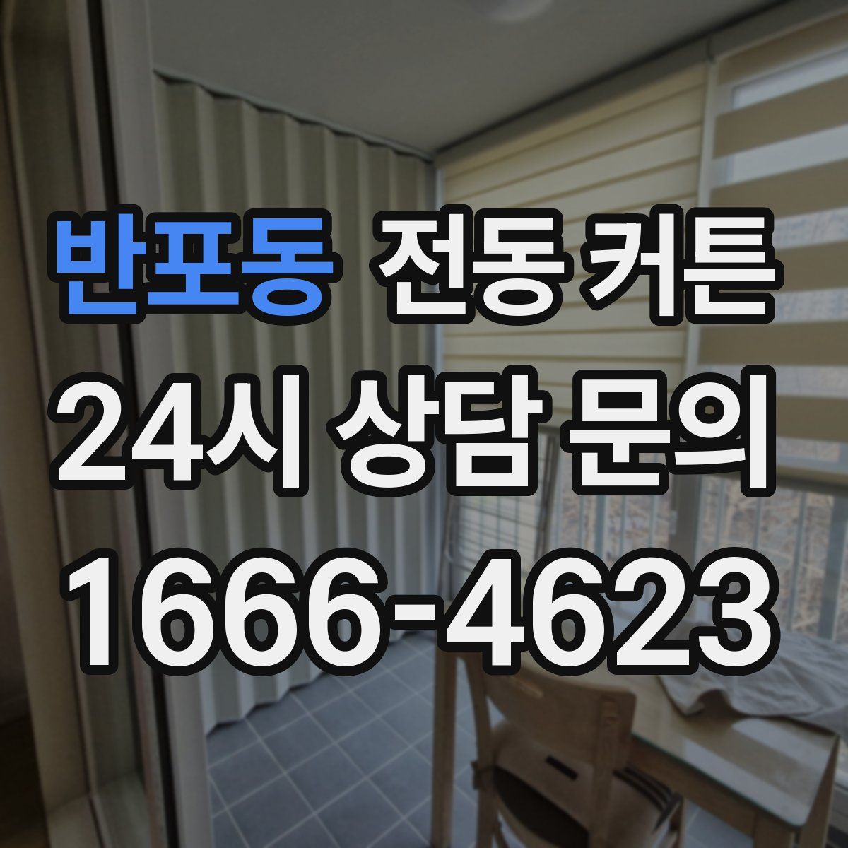 반포동 전동 커튼
