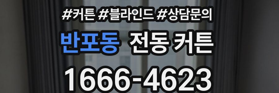 반포동 전동 커튼
