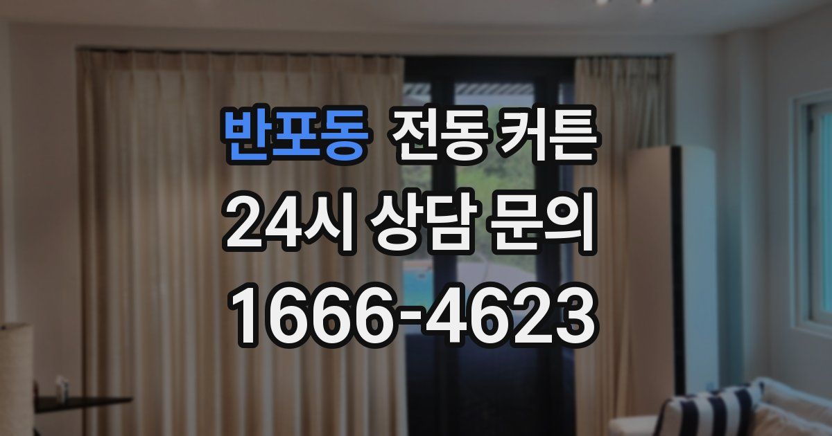 반포동 전동 커튼