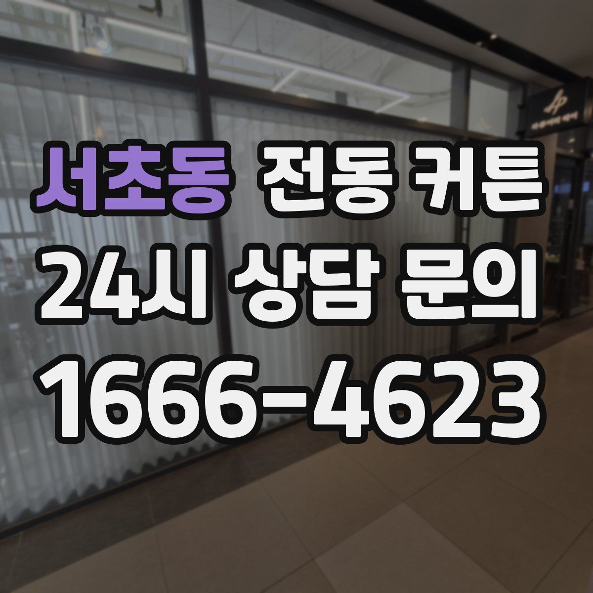 서초동 전동 커튼