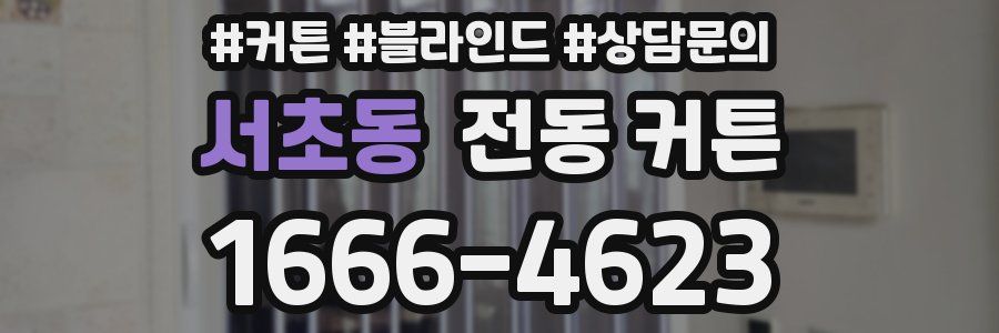 서초동 전동 커튼