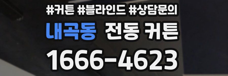 내곡동 전동 커튼
