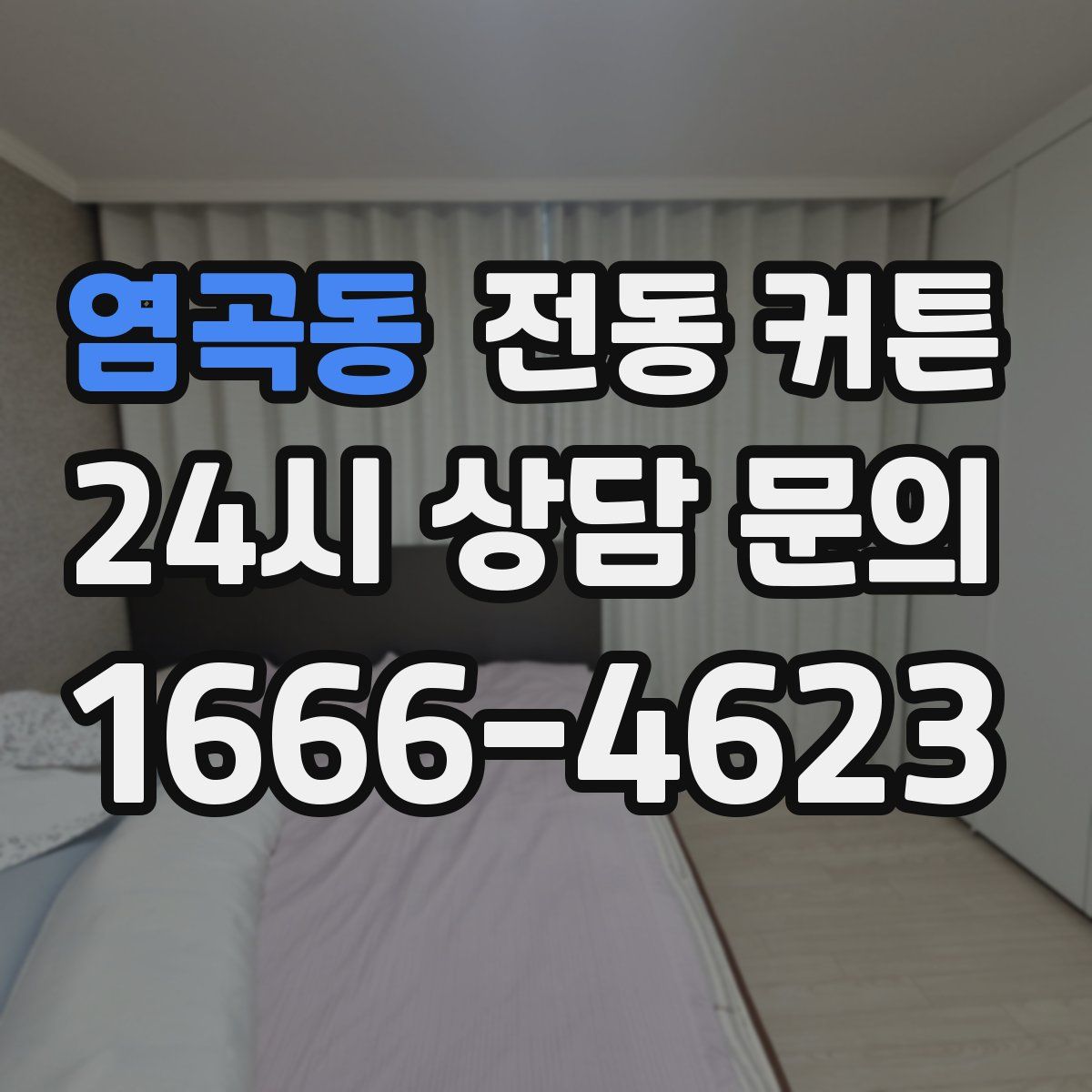 염곡동 전동 커튼