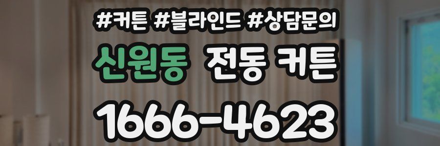 신원동 전동 커튼