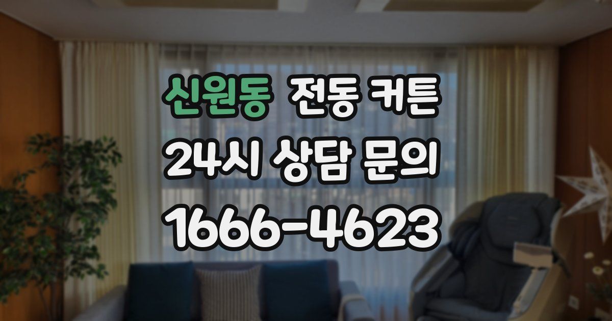 신원동 전동 커튼