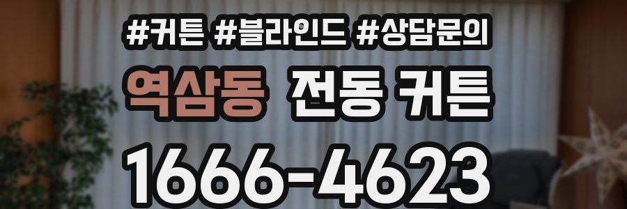 역삼동 전동 커튼