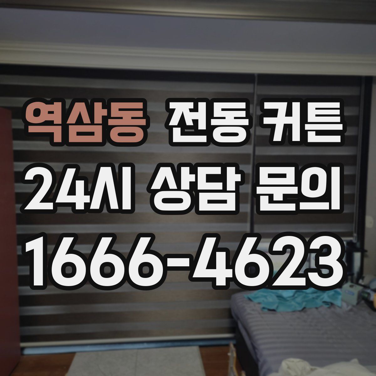 역삼동 전동 커튼