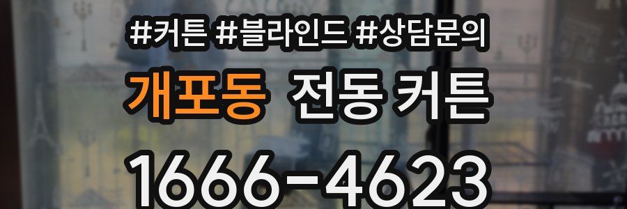 개포동 전동 커튼