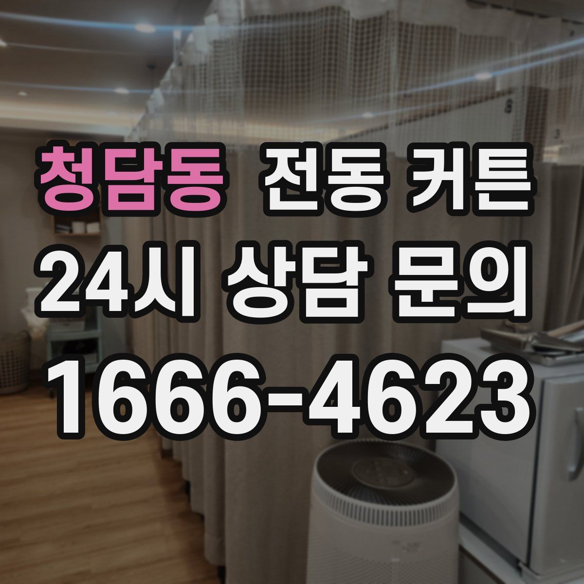 청담동 전동 커튼