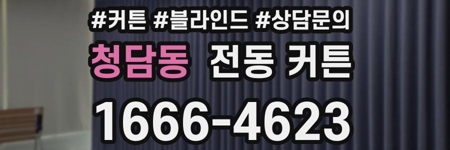 청담동 전동 커튼