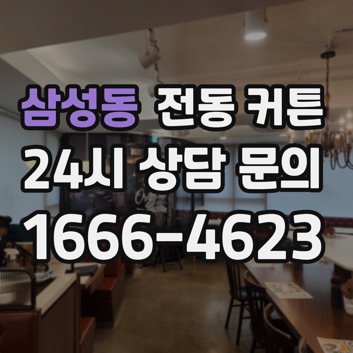 삼성동 전동 커튼