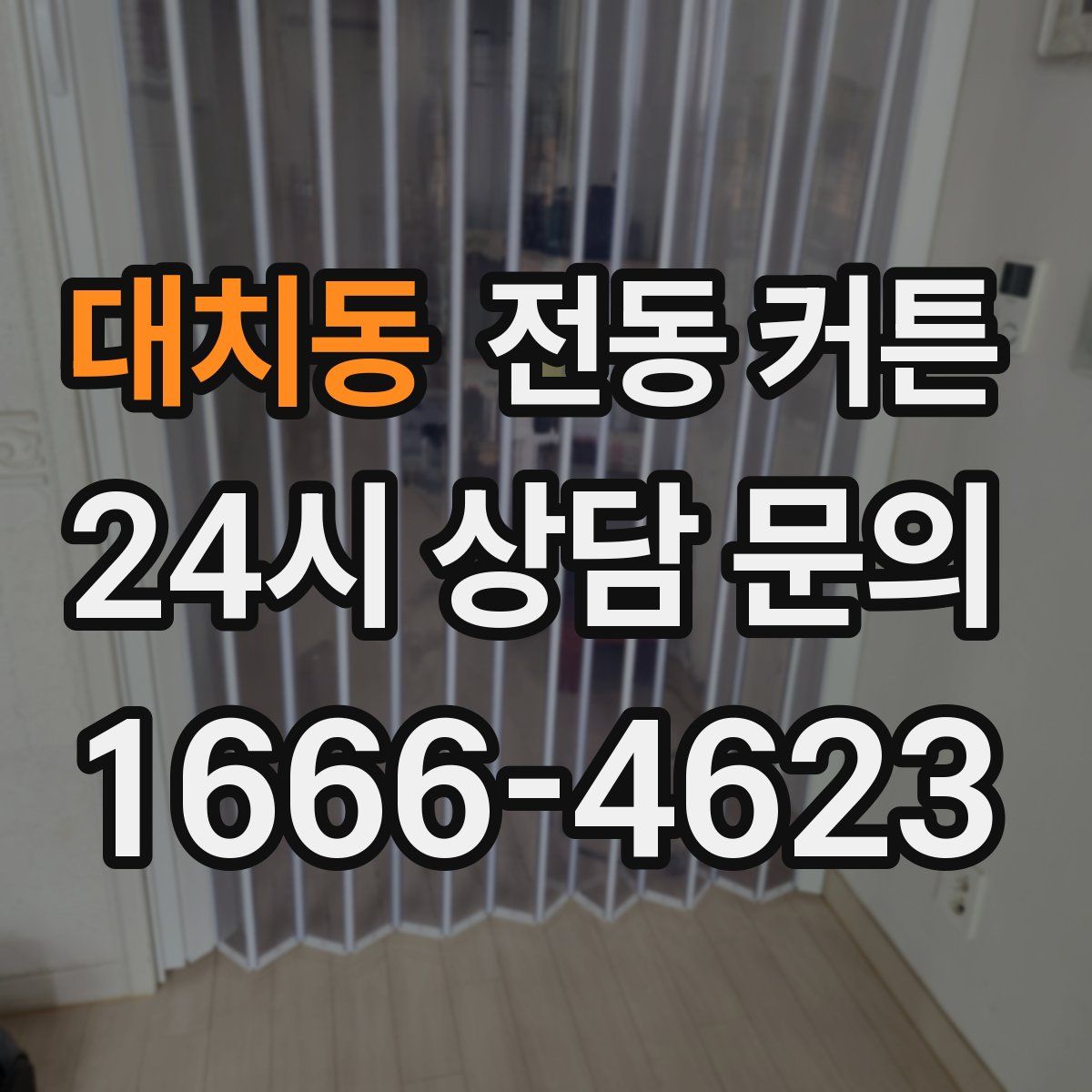 대치동 전동 커튼