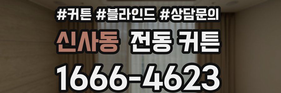 신사동 전동 커튼