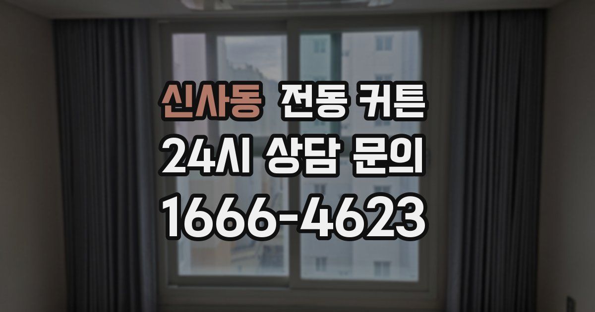 신사동 전동 커튼