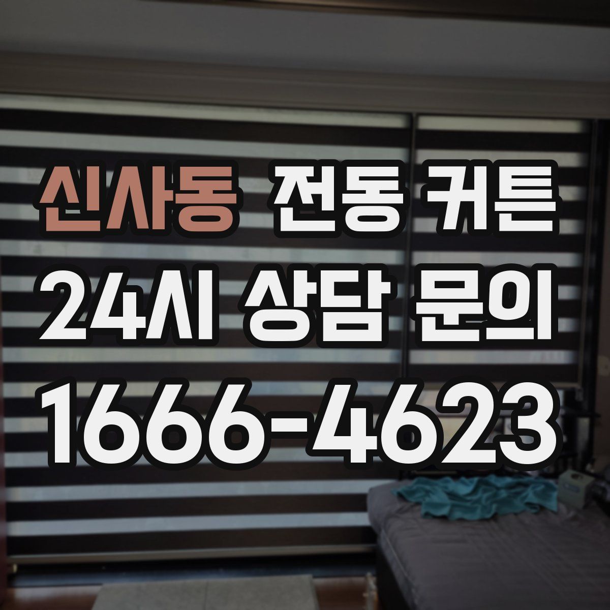 신사동 전동 커튼