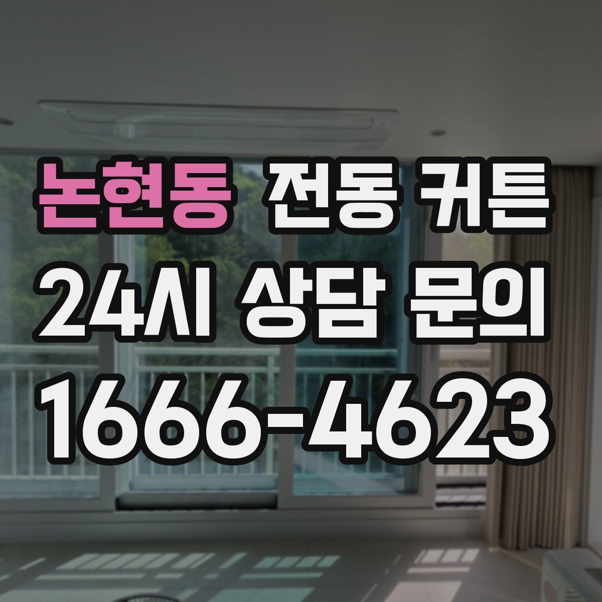 논현동 전동 커튼
