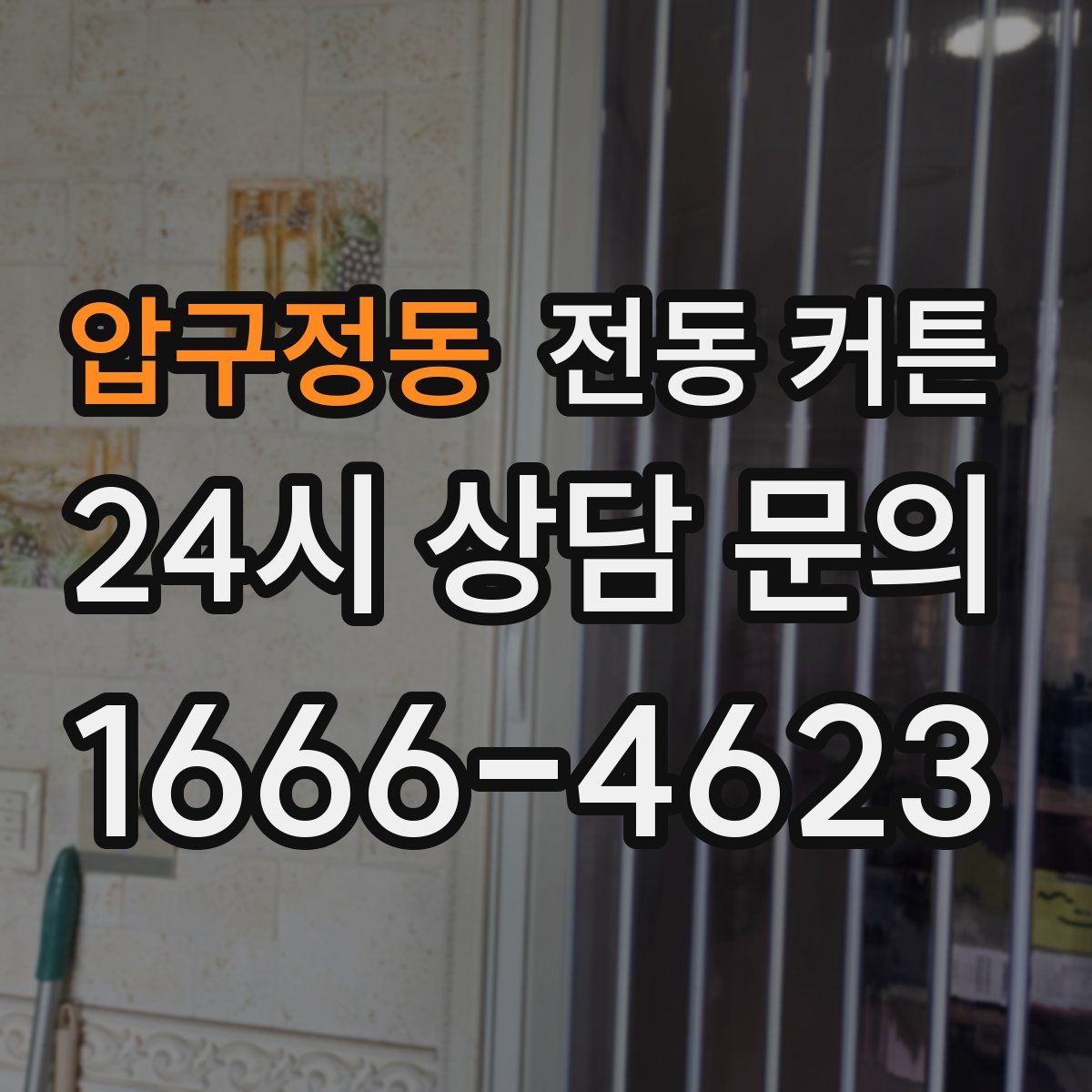 압구정동 전동 커튼