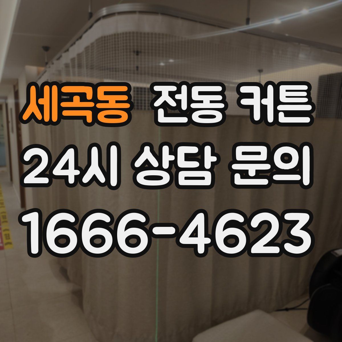 세곡동 전동 커튼