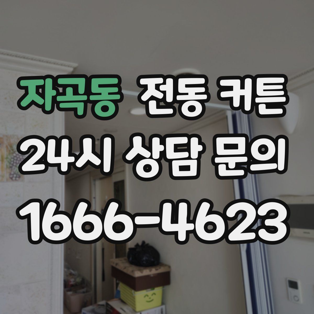 자곡동 전동 커튼