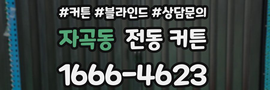 자곡동 전동 커튼