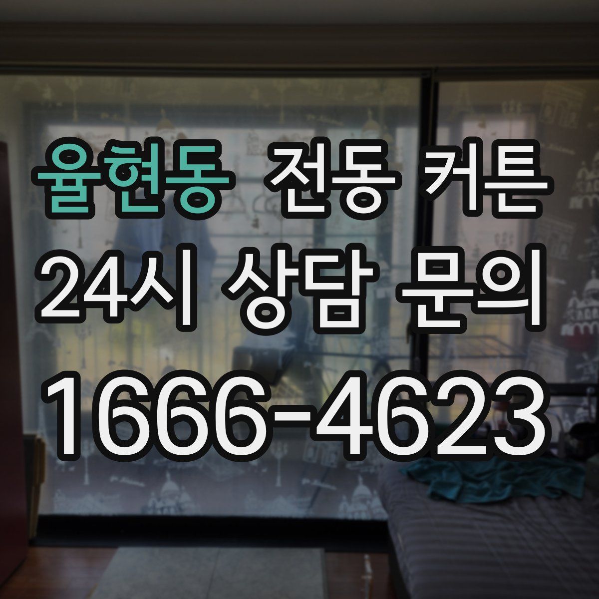 율현동 전동 커튼