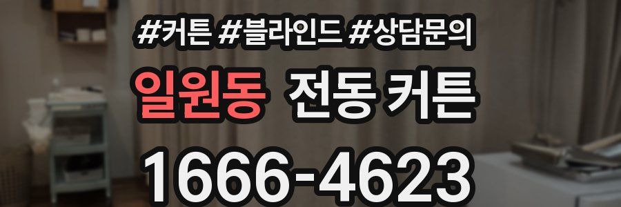일원동 전동 커튼
