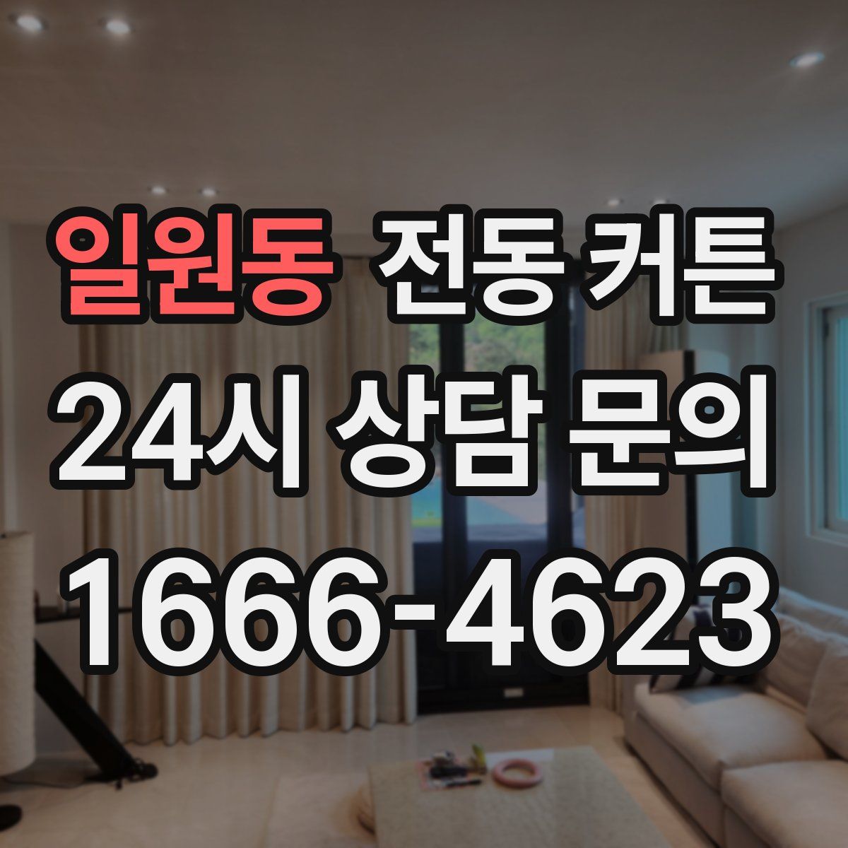 일원동 전동 커튼