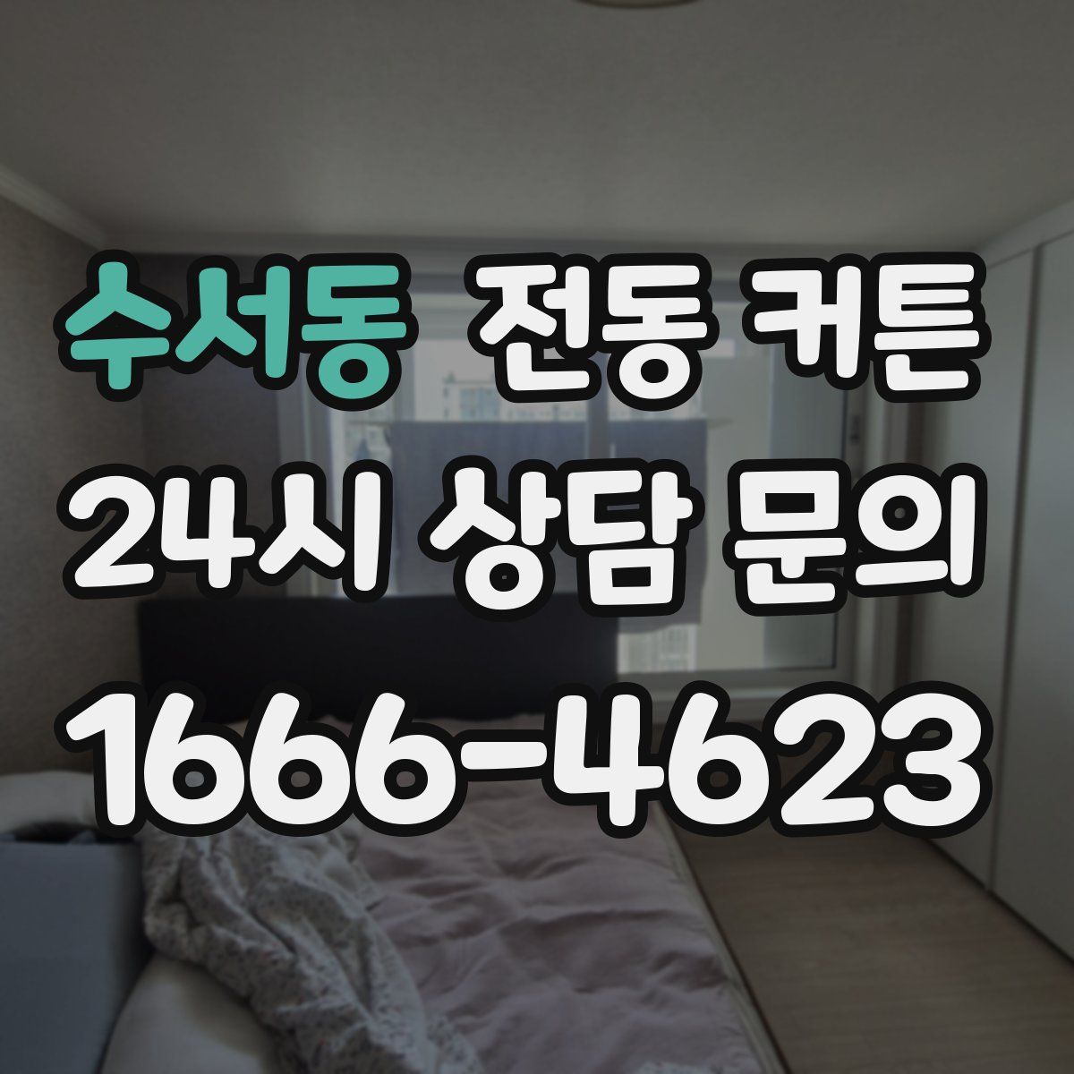 수서동 전동 커튼