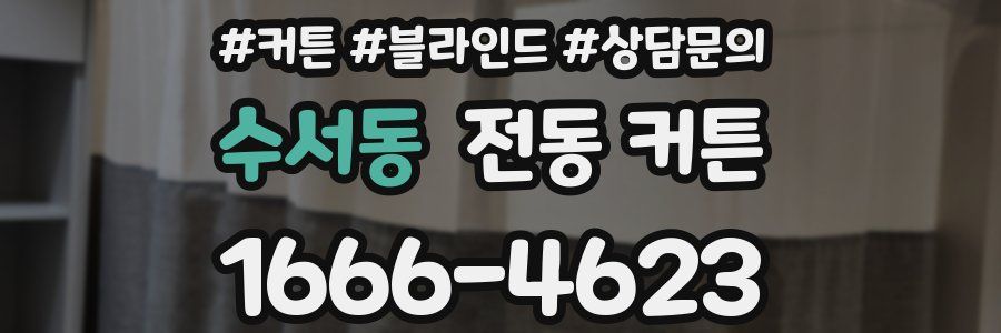 수서동 전동 커튼