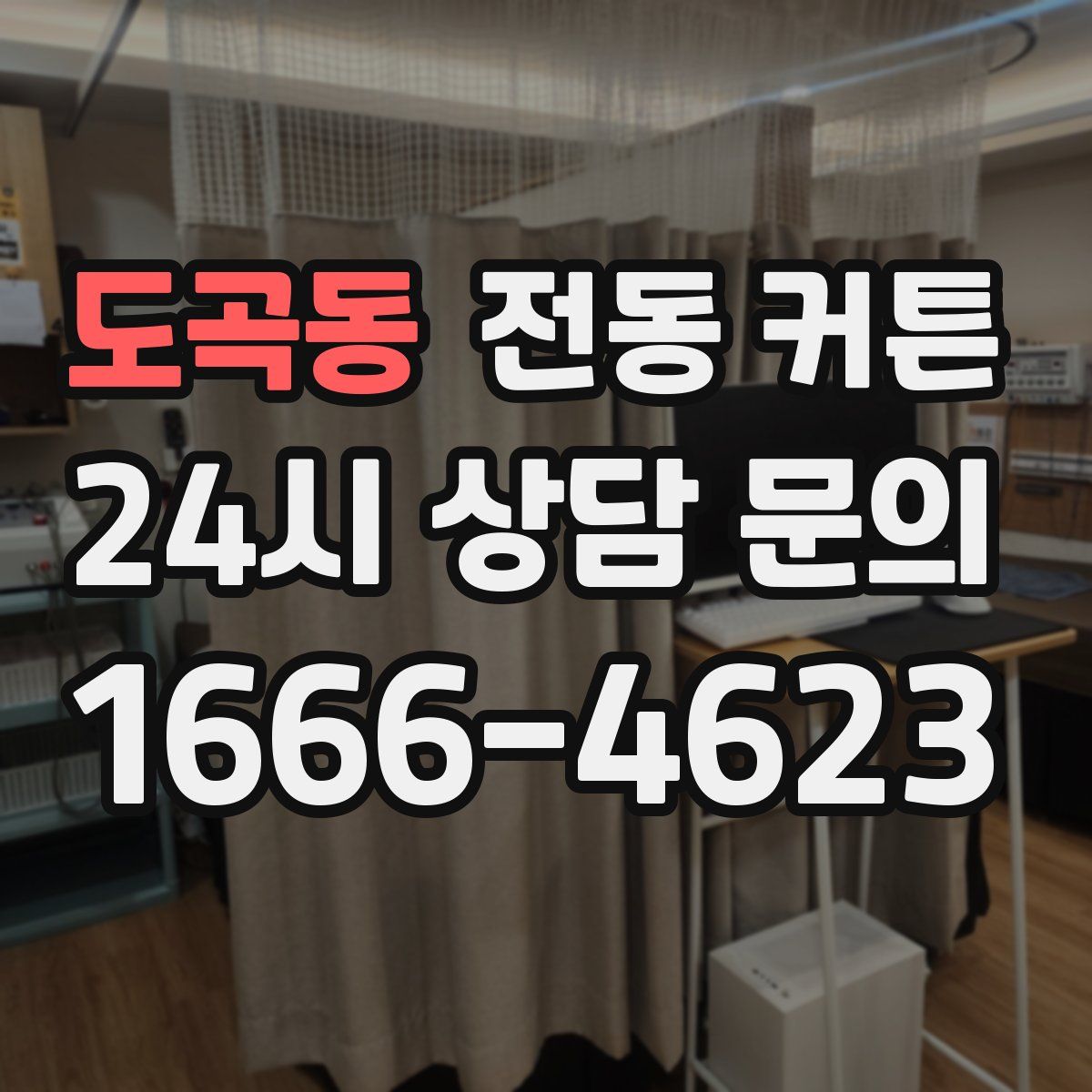 도곡동 전동 커튼