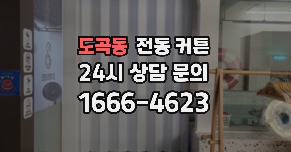 도곡동 전동 커튼