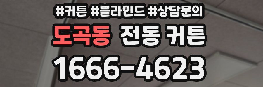 도곡동 전동 커튼