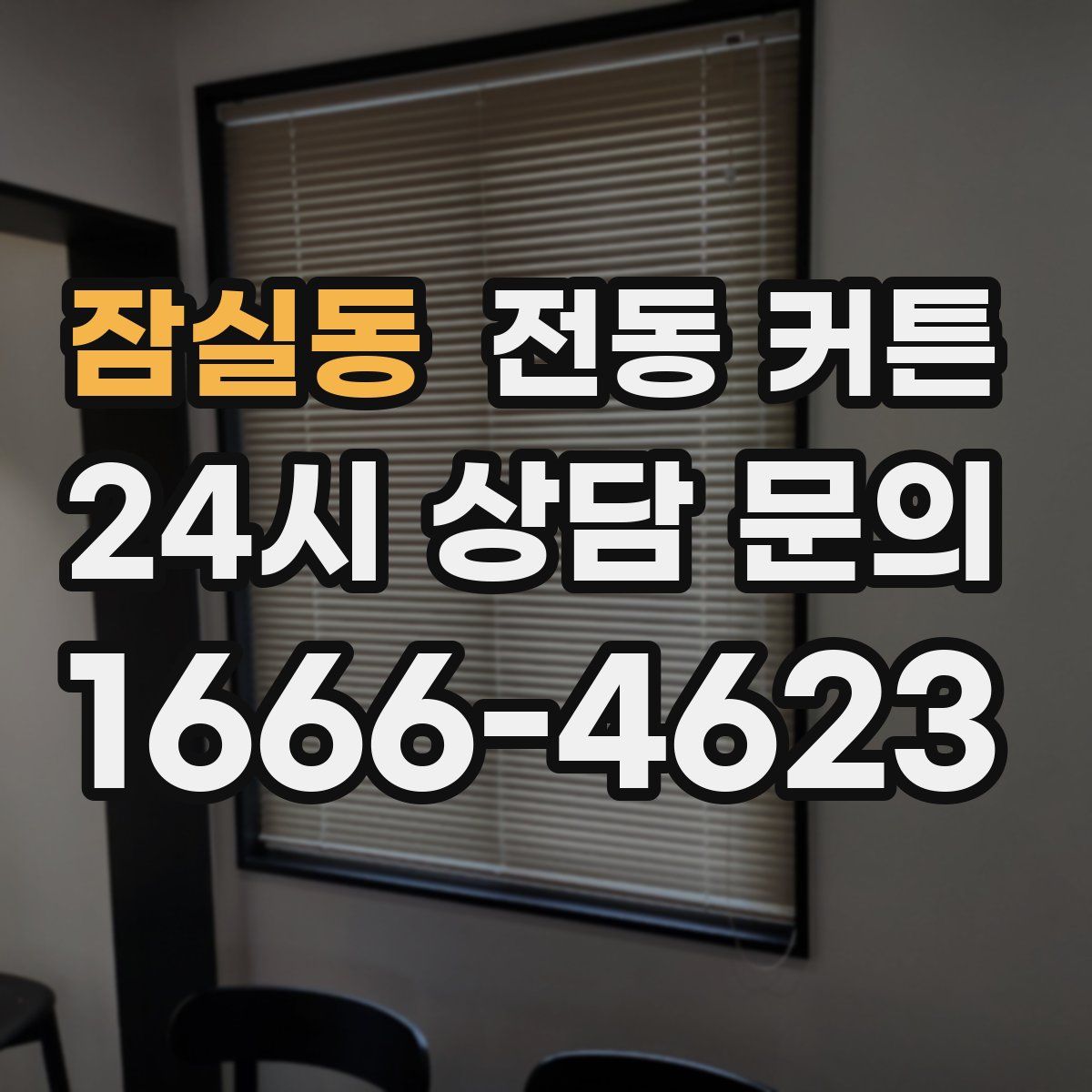 잠실동 전동 커튼