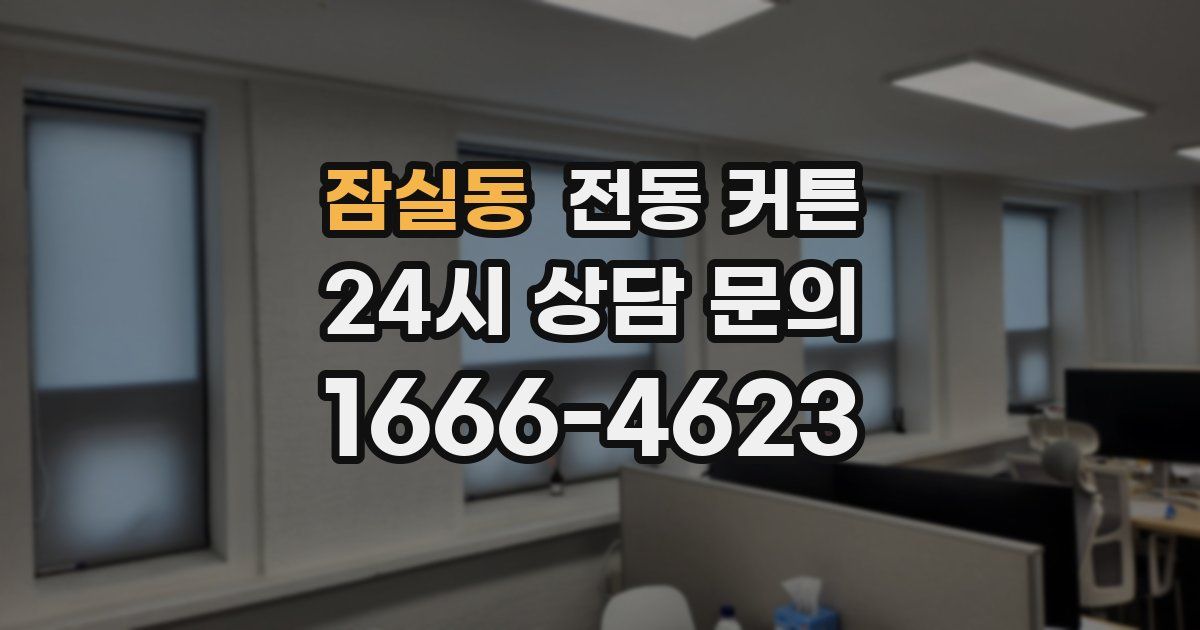 잠실동 전동 커튼