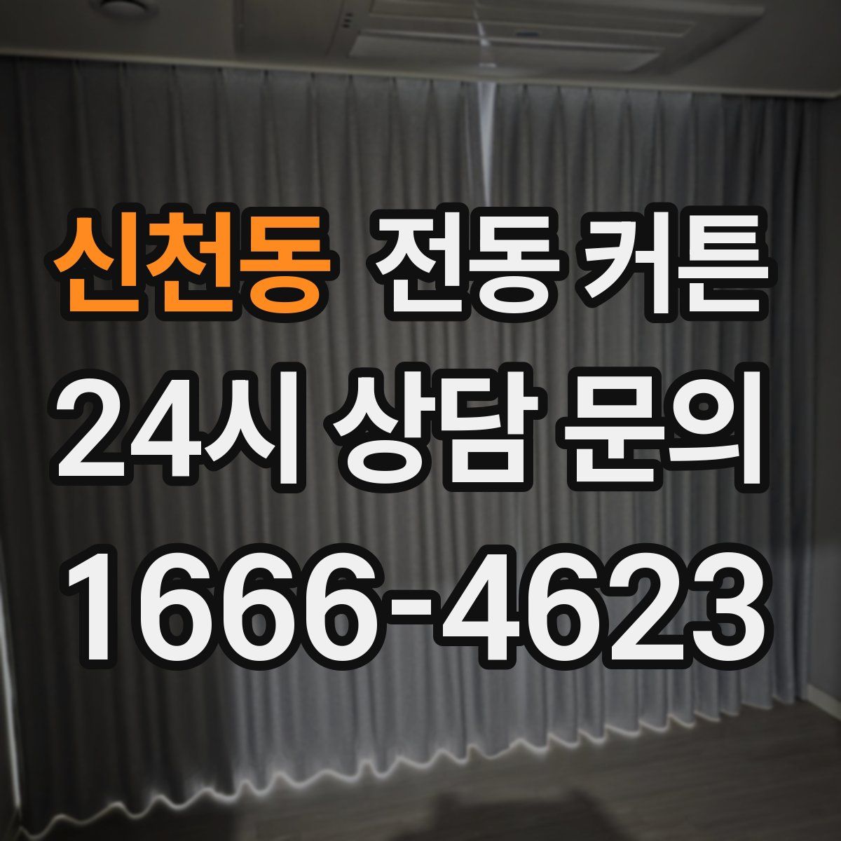 신천동 전동 커튼