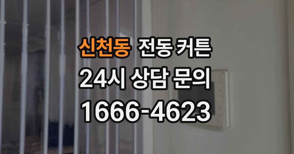 신천동 전동 커튼