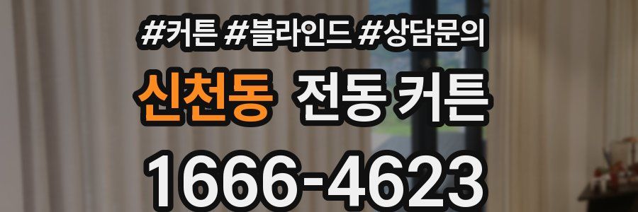 신천동 전동 커튼
