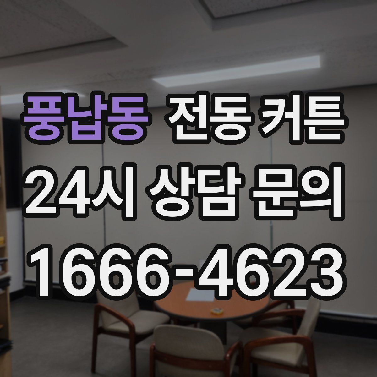 풍납동 전동 커튼