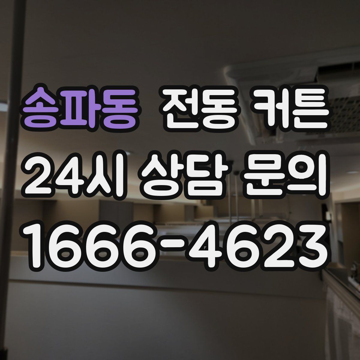 송파동 전동 커튼