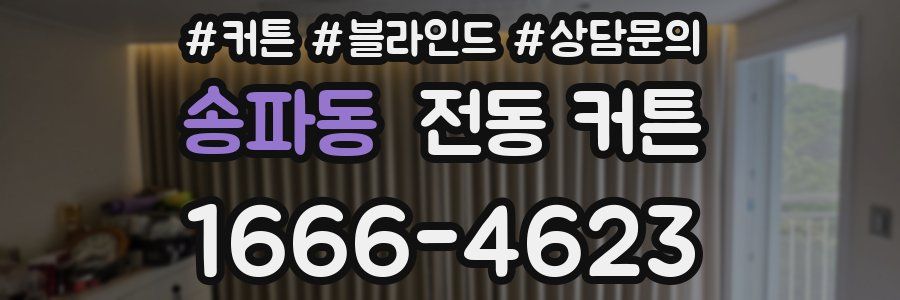송파동 전동 커튼