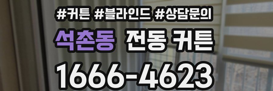 석촌동 전동 커튼